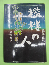 襤褸の人　評伝・火野葦平　特装150部　版画入り