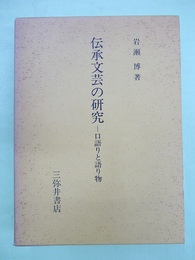 伝承文芸の研究 口語りと語り物