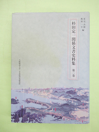 杉田定一関係文書史料集　第2巻