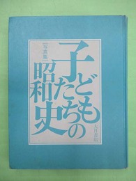 子どもたちの昭和史　写真集