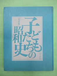 子どもたちの昭和史　写真集