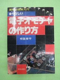 やさしい電子オモチャの作り方　趣味の技術入門