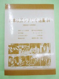 日本映画シナリオ選集　1984　昭和59年度版