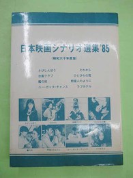日本映画シナリオ選集　1985　昭和60年度版