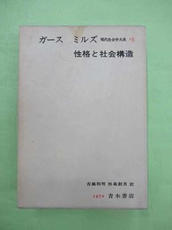 性格と社会構造 現代社会学大系15