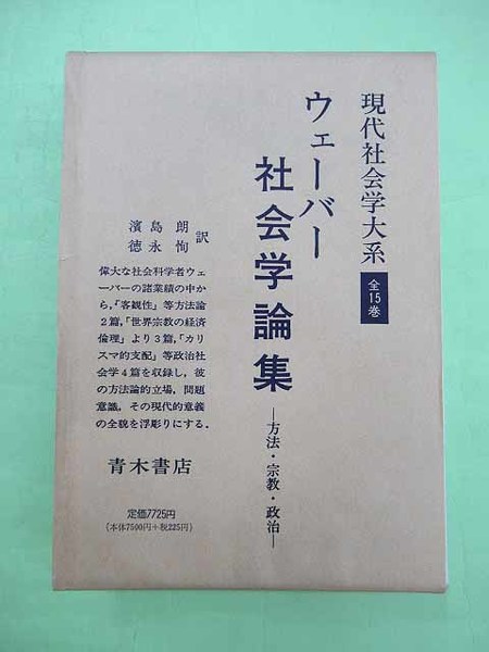 社会学論集 方法・宗教・政治 現代社会学大系5(ウェーバー著 社会学論集 方法・宗教・政治 現代社会学大系5(ウェーバー著