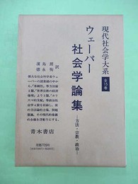 社会学論集　方法・宗教・政治 現代社会学大系5