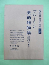 史的唯物論 現代社会学大系7