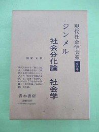 社会分化論　社会学 現代社会学大系1