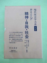 精神・自我・社会 現代社会学大系10