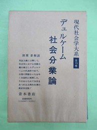 社会分業論 現代社会学大系2