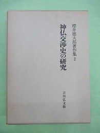 神仏交渉史の研究 桜井徳太郎著作集2
