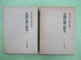 民間信仰の研究 桜井徳太郎著作集3・4巻　上・下巻2冊揃