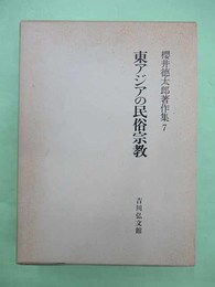 東アジアの民俗宗教 桜井徳太郎著作集7
