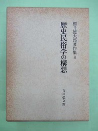 歴史民俗学の構想 桜井徳太郎著作集8