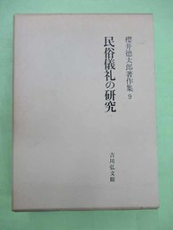 民俗儀礼の研究 桜井徳太郎著作集9