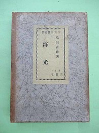 自句自釈叢書　海光