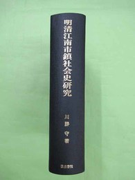 明清江南市鎮社会史研究 空間と社会形成の歴史学 汲古叢書20