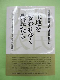 土地を奪われゆく農民たち 中国農村における官民の闘い