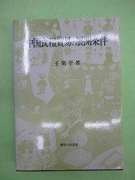 中国食糧貿易の展開条件