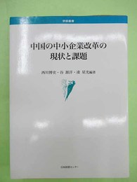 中国の中小企業改革の現状と課題　学術叢書