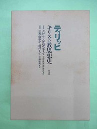 キリスト教思想史　2冊揃1函入り　新装復刊