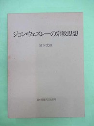 ジョン・ウェスレーの宗教思想