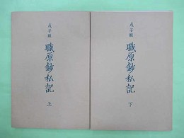 戌子版　職原鈔私記　上・下巻2冊揃