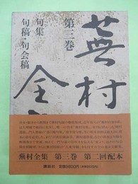 蕪村全集 第3巻　句集 句稿・句会稿