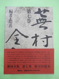 蕪村全集 第7巻　編著・追善