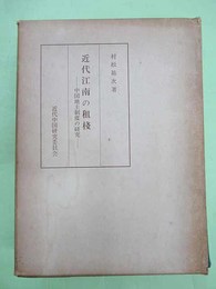 近代江南の租棧　中国地主制度の研究