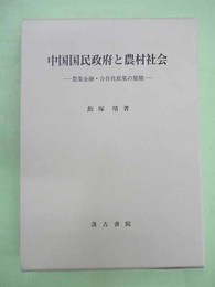 中国国民政府と農村社会　農業金融・合作社政策の展開