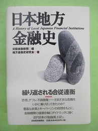 日本地方金融史