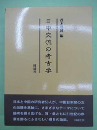 日中交流の考古学