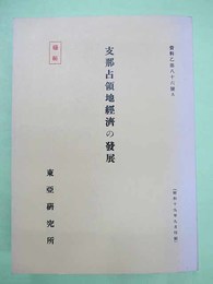 支那占領地経済の発展　極秘　資料乙第86号A　東研シリーズ　昭19年の復刻版