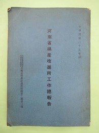 河南省棉産改進所工作総報告　中華民国二十五年分