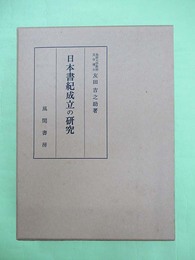 日本書紀成立の研究