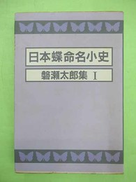 日本蝶命名小史　磐瀬太郎集1