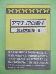 アマチュアの蝶学　磐瀬太郎集2