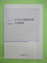 近代?北煤炭資源??研究　中文