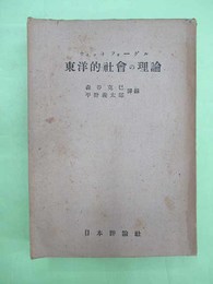 東洋的社会の理論