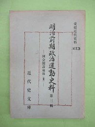 明治前期政治運動史料　第3輯　国会開設前後2　愛媛近代史料13　孔版