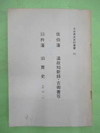 佐伯藩　温故知新録・古御書写　臼杵藩　旧貫史　その1　大分県史史料叢書3