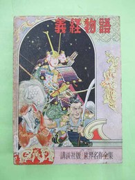 義経物語　講談社版世界名作全集31　表紙・口絵・挿絵/山口将吉郎