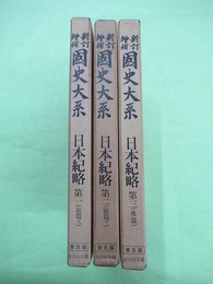 日本紀略　新訂増補 国史大系　普及版　前篇上・下・後篇3冊揃