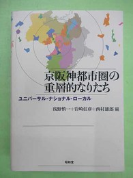 京阪神都市圏の重層的なりたち　ユニバーサル・ナショナル・ローカル