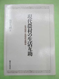 現代農村の生活互助　生活協同と地域社会関係