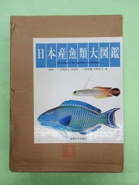 日本産魚類大図鑑　図版・解説・TEXT3冊揃1函入り