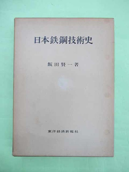 日本鉄鋼技術史論 (1973年) 日本鉄鋼技術史論 (1973年)