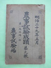 農事試験成績　第9報　第1券本場ノ部　明29年5月